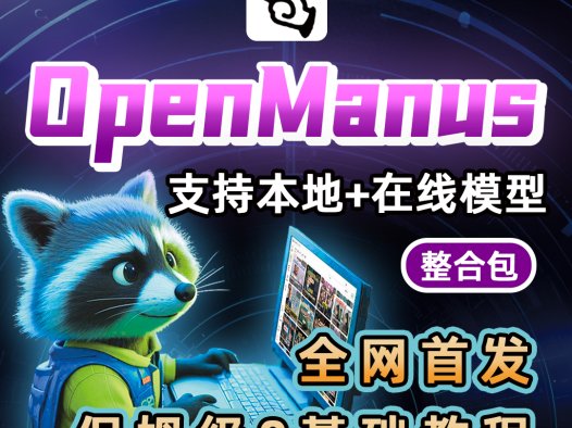 OpenManus开源复现+整合包分享:手把手教你配置LLM API!