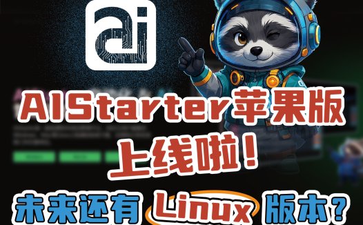 熊哥带你玩转AIStarter苹果版！小白也能轻松上手的黑科技