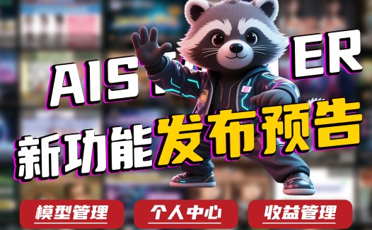 AIStarter新功能详解：模型管理、收益分享与创作者支持