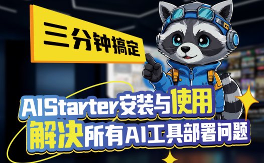 AIStarter小白安装教程：从卸载到重装，手把手教会你！