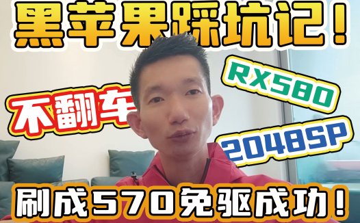 黑苹果踩坑记！熊哥手把手教你折腾免驱显卡，小白也能看懂！