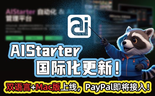 AIStarter官网更新支持双语言，国际友人如何参与Mac版内测？全面解析来了！