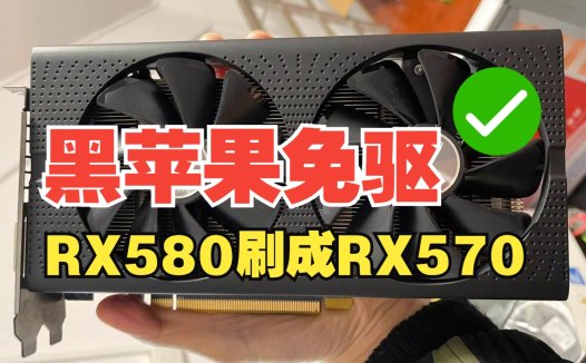 终极教程：蓝宝石RX 580 2048SP刷入RX 570 BIOS，完美实现黑苹果免驱！