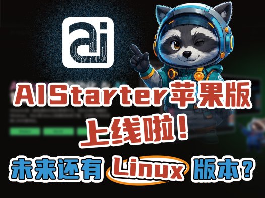 熊哥带你玩转AIStarter苹果版!小白也能轻松上手的黑科技