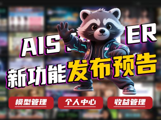 AIStarter新功能详解:模型管理、收益分享与创作者支持