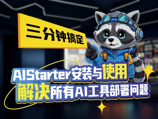 AIStarter小白安装教程:从卸载到重装,手把手教会你!