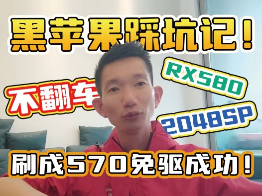 黑苹果踩坑记!熊哥手把手教你折腾免驱显卡,小白也能看懂!