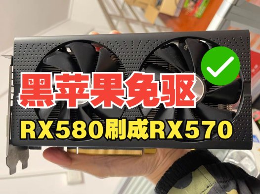 终极教程:蓝宝石RX 580 2048SP刷入RX 570 BIOS,完美实现黑苹果免驱!