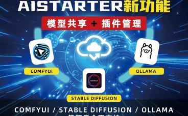 AIStarter新版本上线：模型插件工作流全面升级，本地大模型部署效率翻倍！