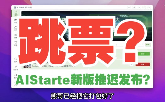 AIStarter新版迟迟不更新？熊哥亲自揭秘背后原因及4.0版本亮点抢先看！