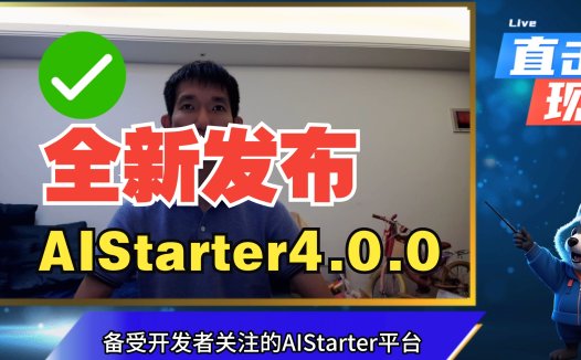 AIStarter新版重磅发布！模型插件工作流全面升级，开发者福音来了