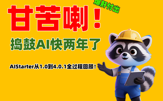 AIStarter 4.0.1正式上线!回顾熊哥一年来的开发历程