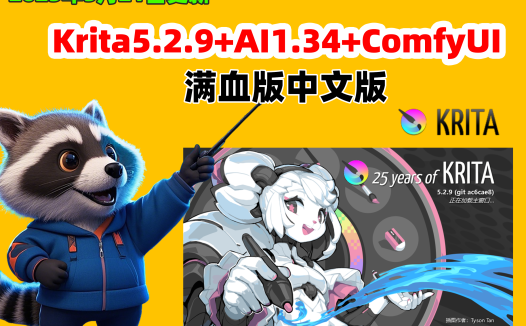 AI绘画进阶利器：Krita + ComfyUI 整合包正式开源发布