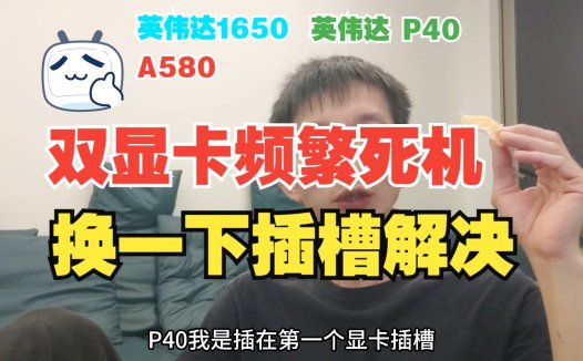 两张显卡死机？熊哥亲测解决方法来了！A卡+N卡双显卡搭配指南