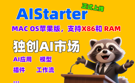 AIStarter苹果版正式上线！跨平台部署体验全解析