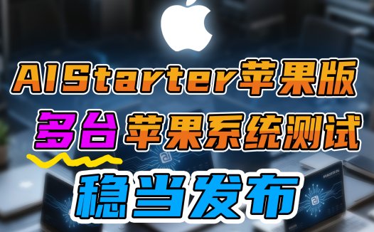 AIStarter macOS版即将推出,开发者详解黑苹果适配全过程