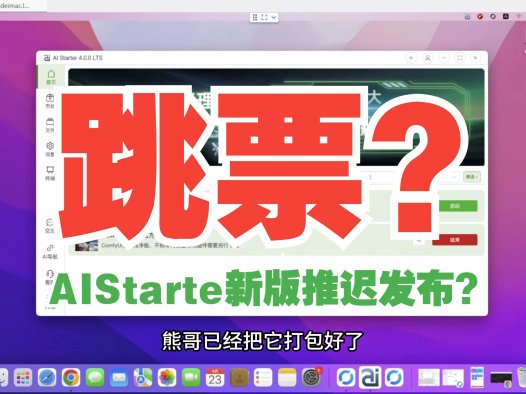 AIStarter新版迟迟不更新？熊哥亲自揭秘背后原因及4.0版本亮点抢先看！