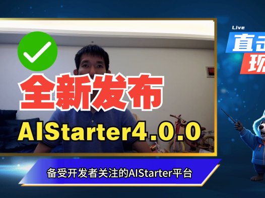 AIStarter新版重磅发布！模型插件工作流全面升级，开发者福音来了