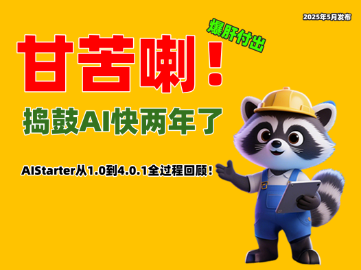 AIStarter 4.0.1正式上线！回顾熊哥一年来的开发历程