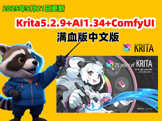 AI绘画进阶利器:Krita + ComfyUI 整合包正式开源发布