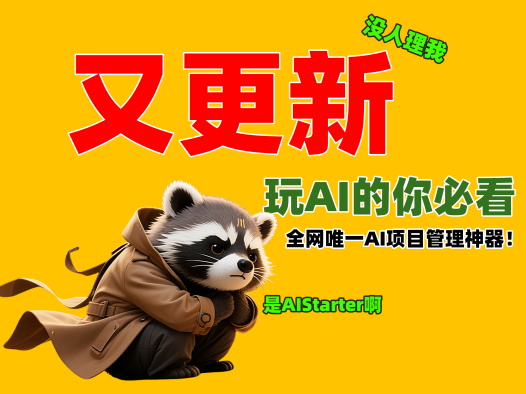 国产AI工具崛起：AIStarter 4.0.1上线，开启AI应用新纪元