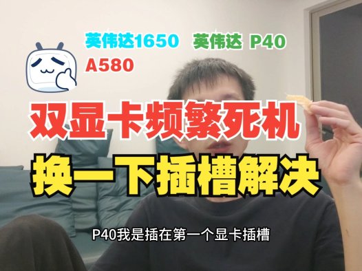 两张显卡死机?熊哥亲测解决方法来了!A卡+N卡双显卡搭配指南