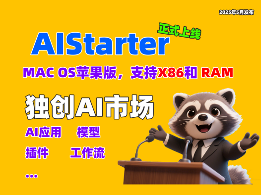 AIStarter苹果版正式上线！跨平台部署体验全解析