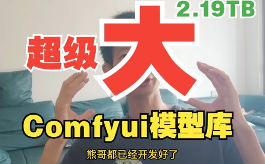 熊哥耗时两天压缩2.19TB ComfyUI大模型包,AIStarter一键配置即将上线