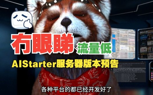 熊哥AIStarter桌面版全平台上线,企业云端版本即将发布!免费开源+商业版本双驱动