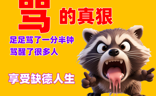 熊哥6年创业感悟：放下素质，享受缺德人生？网友：这才是真性情