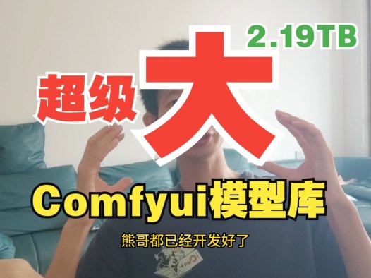 熊哥耗时两天压缩2.19TB ComfyUI大模型包,AIStarter一键配置即将上线
