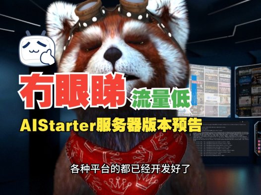 熊哥AIStarter桌面版全平台上线,企业云端版本即将发布!免费开源+商业版本双驱动