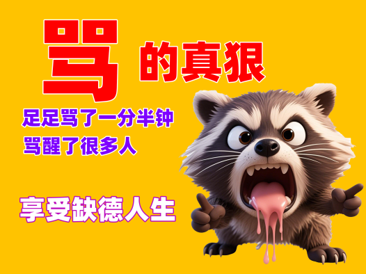 熊哥6年创业感悟:放下素质,享受缺德人生?网友:这才是真性情