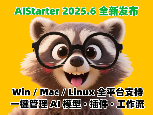 AIStarter 4.1.0新版发布|熊哥带你玩转模型库与一键部署功能