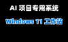 🖥️ 【2025年7.28日制作】AI 项目专用 Windows 11 工作站系统X64（纯净无精简版）