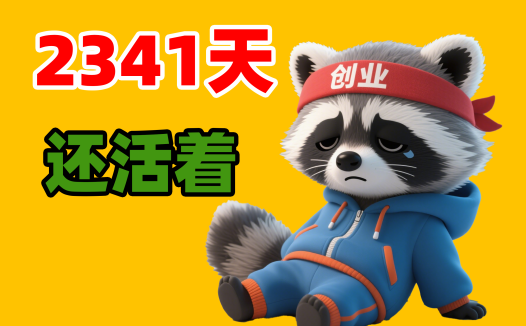 熊哥创业路：从恒大爆雷到AIStarter崛起的2341