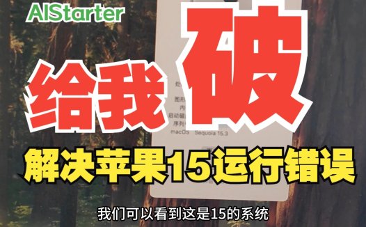 AIStarter适配macOS 15兼容性问题修复：一键解决启动失败