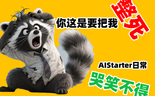 从AIStarter看AI工具生态：如何构建用户友好的AI应用支持体系？