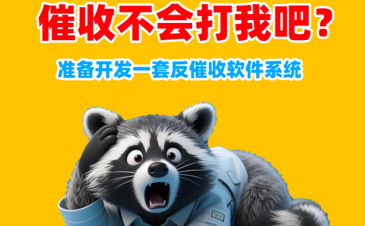 反催收新思路：AI+社区驱动的维权平台构想，打造违法催收“天网”数据库