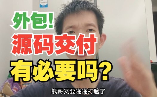 “源码交付”真的有必要吗？99%的创业者正在为不懂的技术概念多花冤枉钱