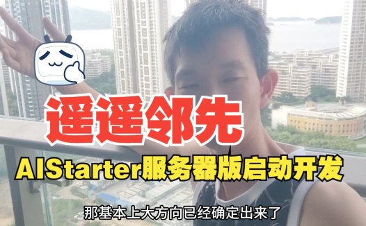 AIStarter服务器版本规划曝光：开源部署+企业定制，构建AI应用生态