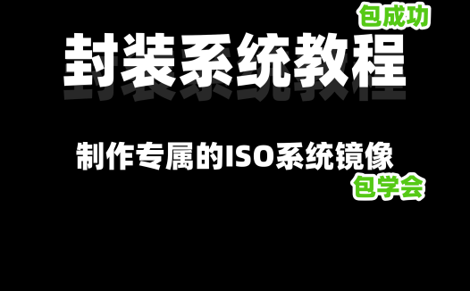 教你封装专属的WIN11 ISO系统镜像，VM虚拟机、优化、封装、导出、制作ISO全过程教程