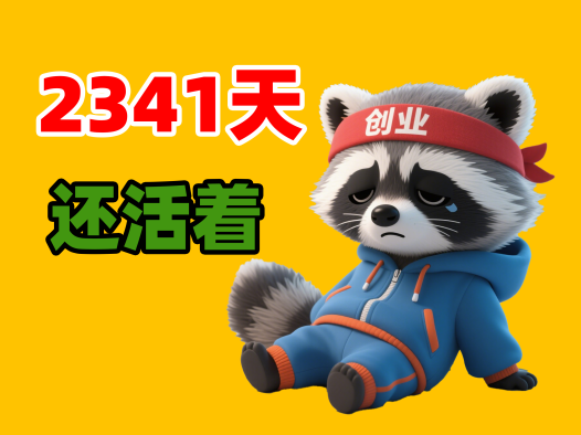 熊哥创业路:从恒大爆雷到AIStarter崛起的2341