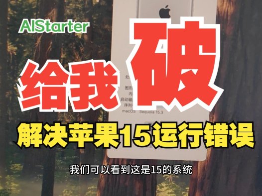 AIStarter适配macOS 15兼容性问题修复:一键解决启动失败