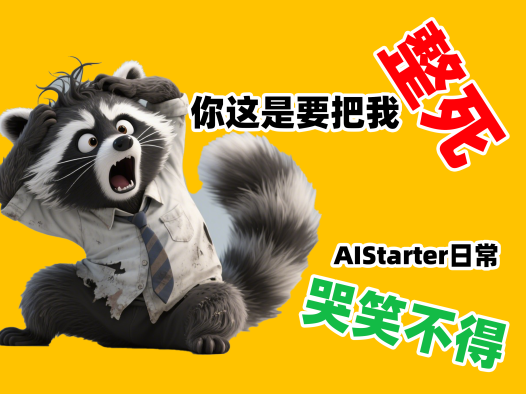 从AIStarter看AI工具生态：如何构建用户友好的AI应用支持体系？