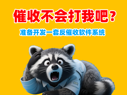 反催收新思路:AI+社区驱动的维权平台构想,打造违法催收“天网”数据库