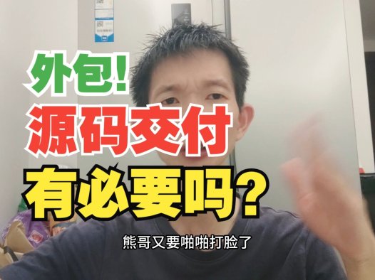 “源码交付”真的有必要吗?99%的创业者正在为不懂的技术概念多花冤枉钱