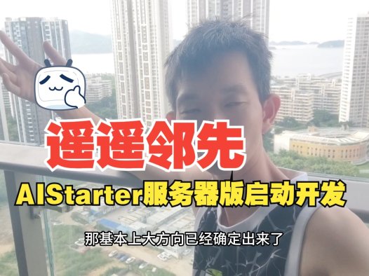 AIStarter服务器版本规划曝光:开源部署+企业定制,构建AI应用生态