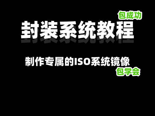 教你封装专属的WIN11 ISO系统镜像,VM虚拟机、优化、封装、导出、制作ISO全过程教程