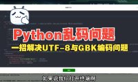 解决Python项目编码问题:UTF-8设置与GBK乱码修复